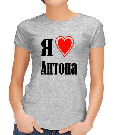 Я люблю Антона