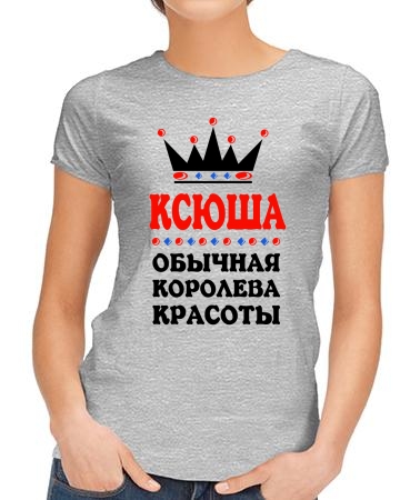 Королева Ксюша