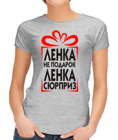 Ленка сюрприз
