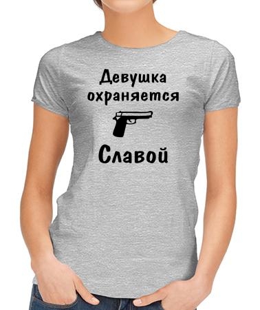 Девушка охраняется Славой