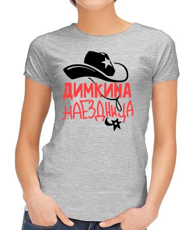 Димкина наездница