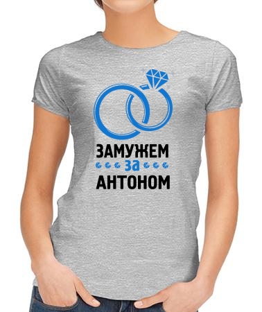 Окольцевал Антон