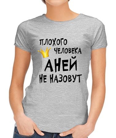 Аней назовут