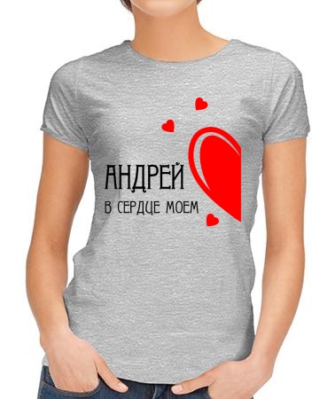 В сердце моем Андрей