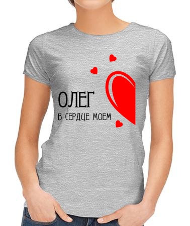 В сердце моем Олег