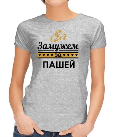Замужем за Пашкой