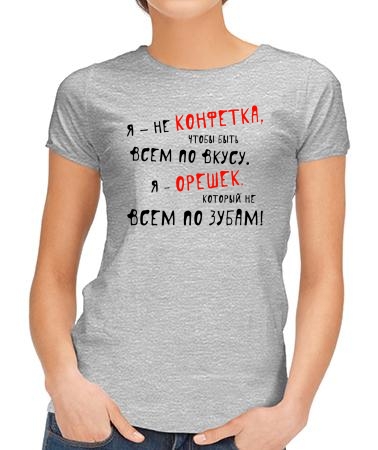 Я не конфетка