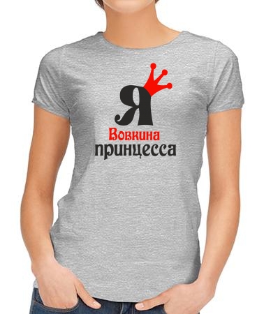 Я Вовкина принцесса