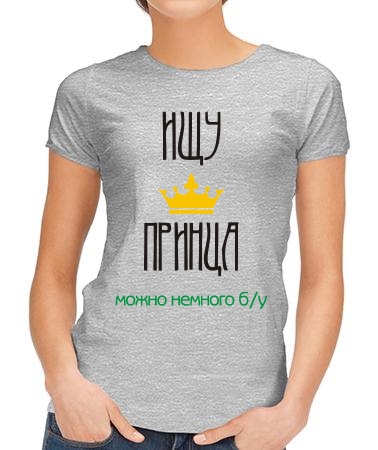 Ищу своего принца