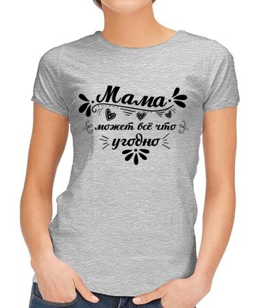 Мама может