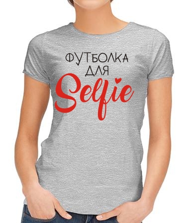 Для селфи