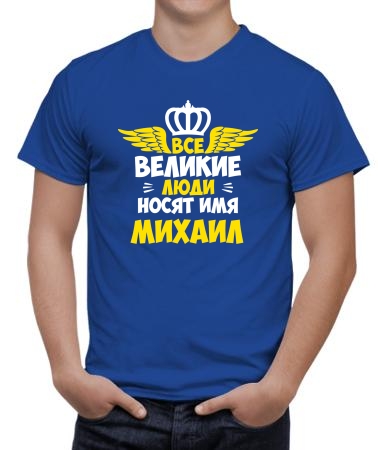 Великих зовут Михаилами