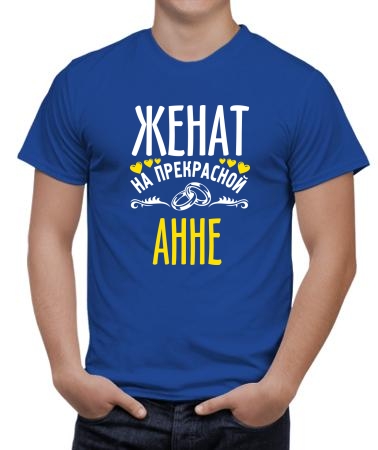 Женат на прекрасной Анне