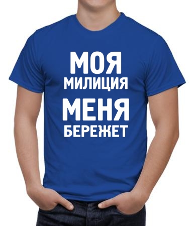 Милиция бережет