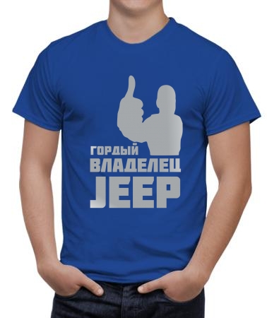 Владелец Jeep
