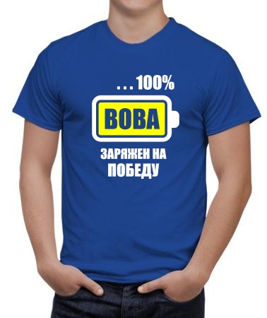 Вова заряжен