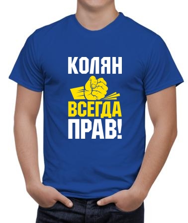 Колян всегда прав