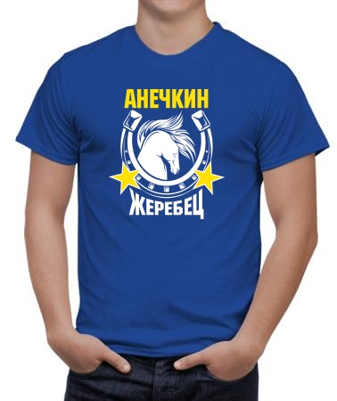 Анечкин жеребец