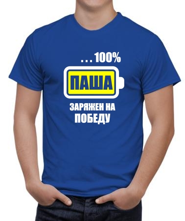 Паша заряжен