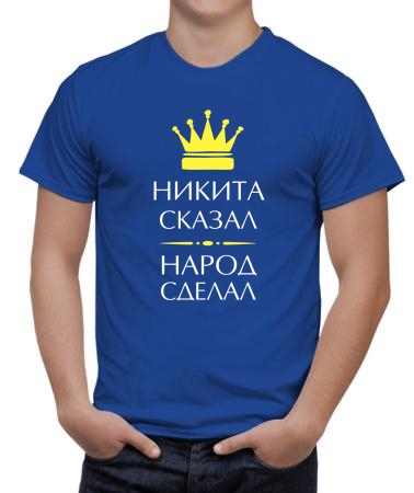Никита сказал