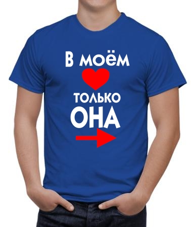 В моем сердце (мужская)