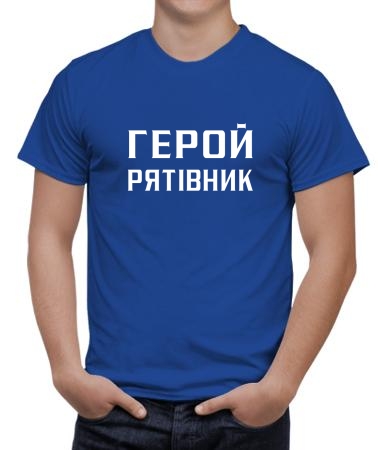 Герой рятівник 1