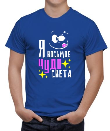 Я восьмое чудо света