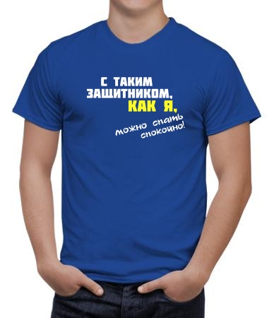 С таким защитником как я