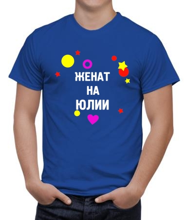 Женат на Юлии