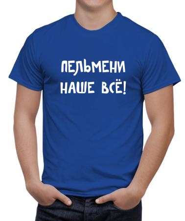Пельмени наше все
