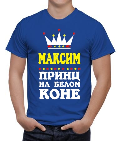 Принц Максим