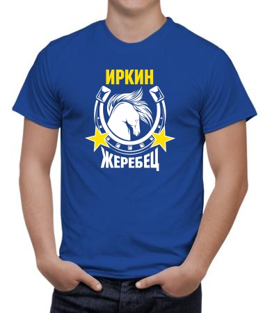 Иркин жеребец