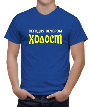 Сегодня вечером холост