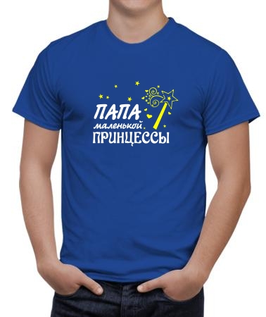 Папа принцессы