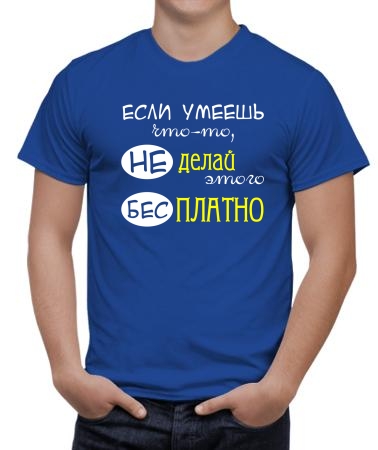 Не делай бесплатно