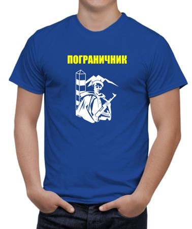 Пограничник