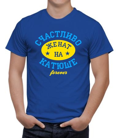 Счастливо женат на Катюше