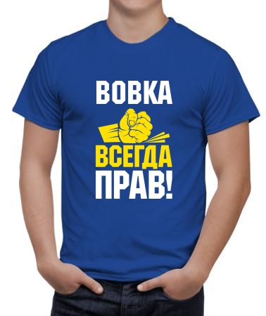 Вовка всегда прав