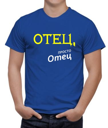 Отец, просто отец
