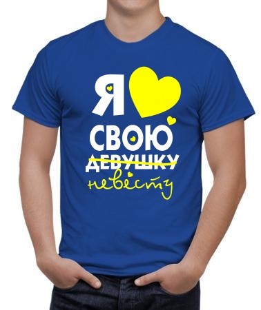 Я люблю свою невесту