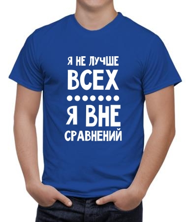 Вне сравнений