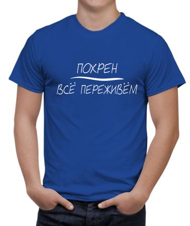 Все переживем