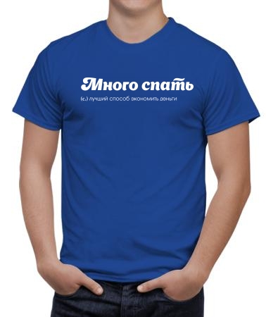 Много спать