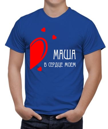 В сердце моем Маша
