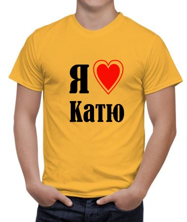 Я люблю Катю