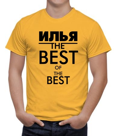 Илья the best
