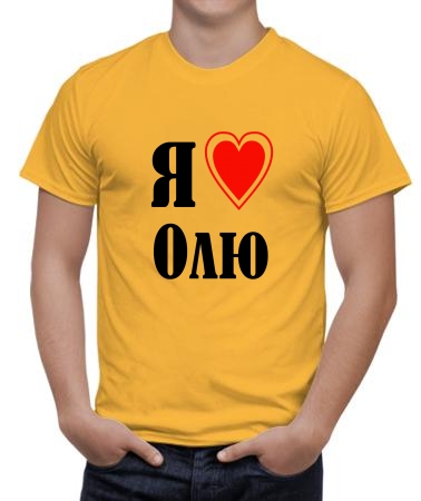 Я люблю Олю