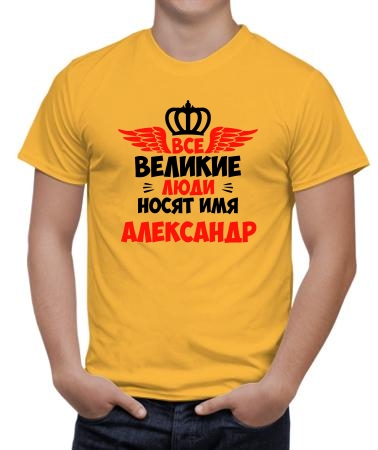 Великих зовут Александрами