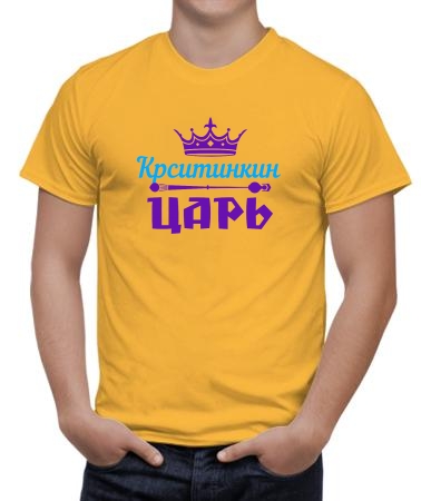 Кристинкин царь
