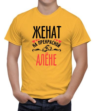 Женат на прекрасной Алёне